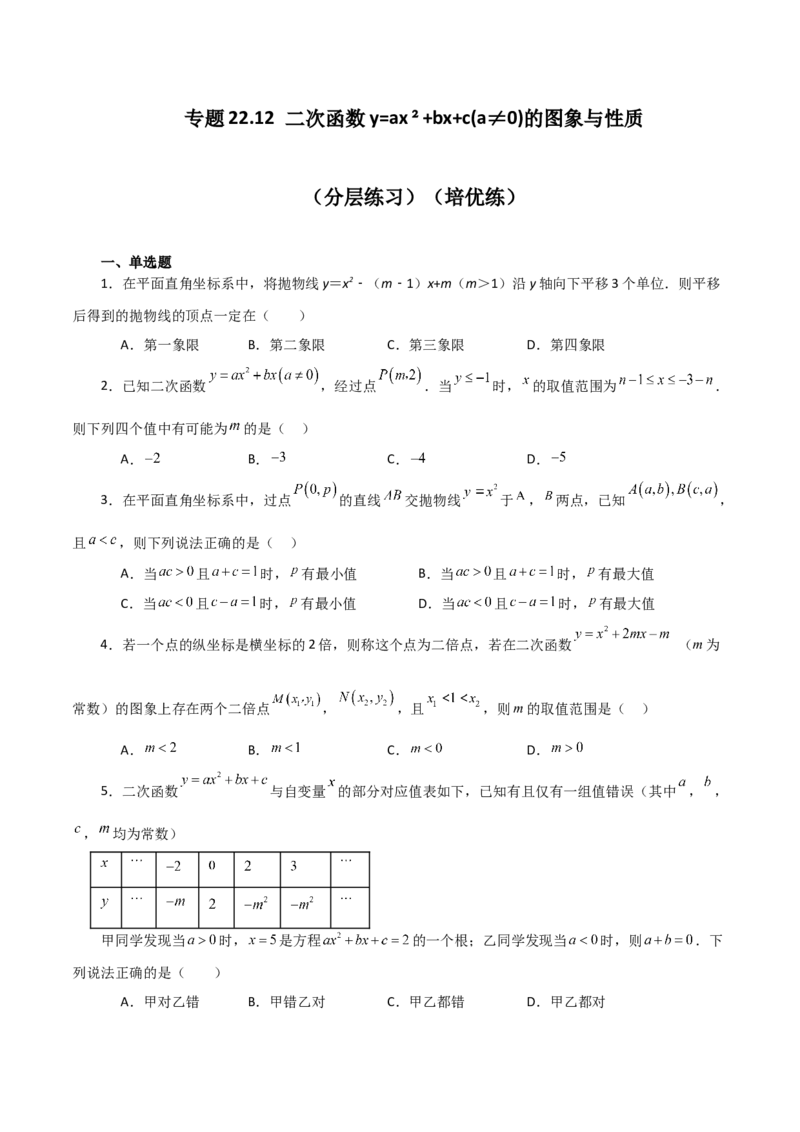 专题22.12二次函数y=ax&sup2;+bx+c(a&ne;0)的图象与性质（分层练习）（培优练）-（人教版）_人教版数学九年级上册_版本二_九年级数学上册（人教版）_专题突破练习-V4_2024版