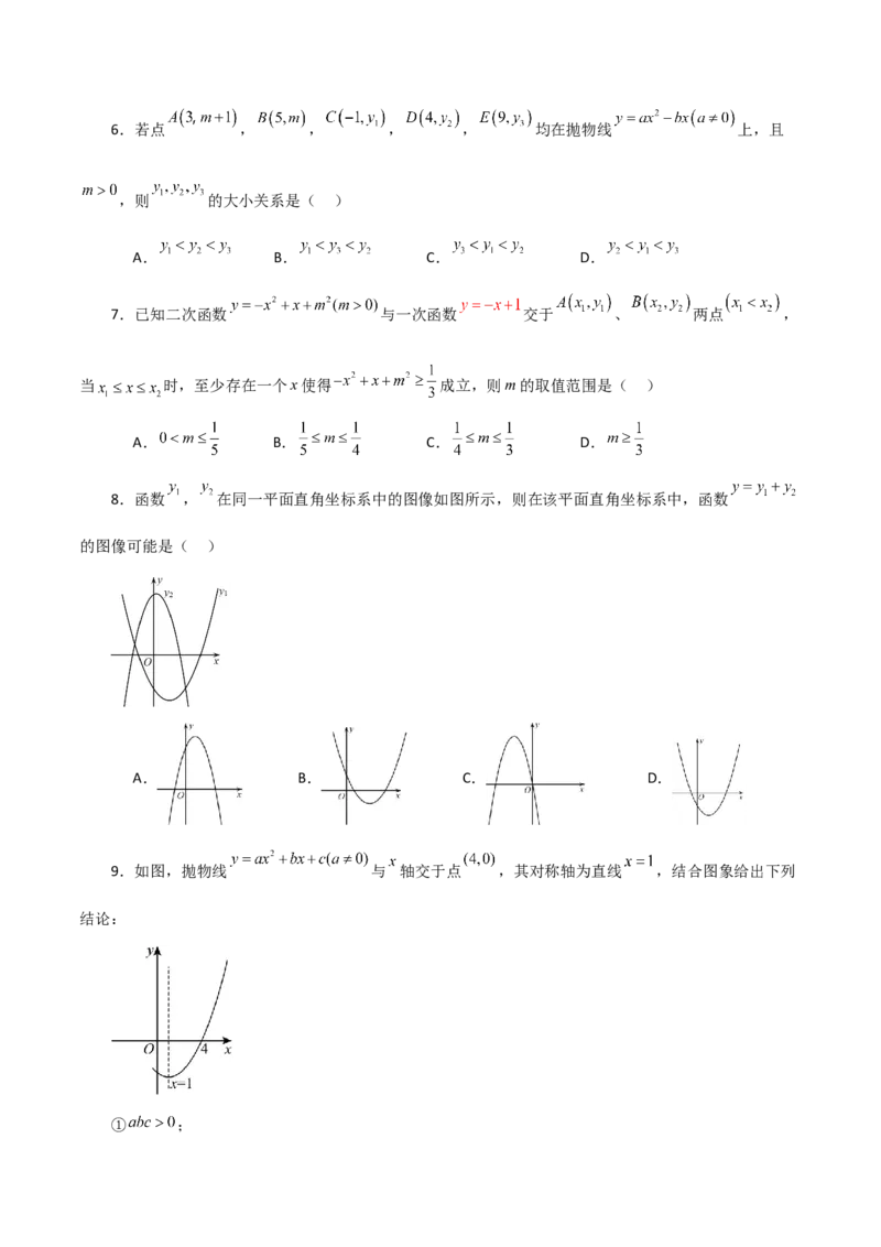 专题22.12二次函数y=ax&sup2;+bx+c(a&ne;0)的图象与性质（分层练习）（培优练）-（人教版）_人教版数学九年级上册_版本二_九年级数学上册（人教版）_专题突破练习-V4_2024版
