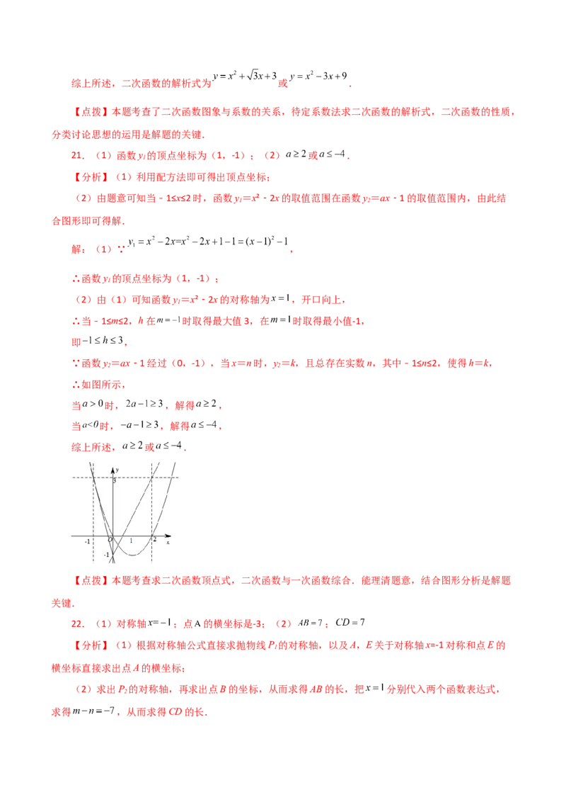 专题22.12二次函数y=ax&sup2;+bx+c(a&ne;0)的图象与性质（分层练习）（培优练）-（人教版）_人教版数学九年级上册_版本二_九年级数学上册（人教版）_专题突破练习-V4_2024版
