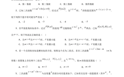 专题22.12二次函数y=ax&sup2;+bx+c(a&ne;0)的图象与性质（分层练习）（培优练）-（人教版）_人教版数学九年级上册_版本二_九年级数学上册（人教版）_专题突破练习-V4_2024版