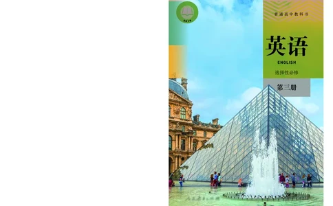 英语选择性必修第3册_高中三年全科资料_高中_高中电子教材_高中英语_人教版