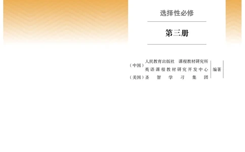 英语选择性必修第3册_高中三年全科资料_高中_高中电子教材_高中英语_人教版