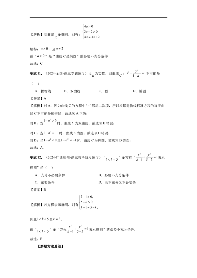 第64讲椭圆及其性质（教师版）_高中三年全科资料_高考数学《必刷5000题》2025版_2025高考数学必刷5000题（分章节WORD）