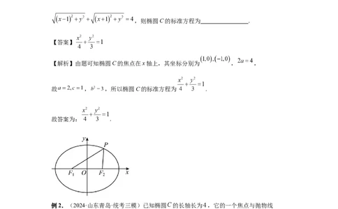 第64讲椭圆及其性质（教师版）_高中三年全科资料_高考数学《必刷5000题》2025版_2025高考数学必刷5000题（分章节WORD）