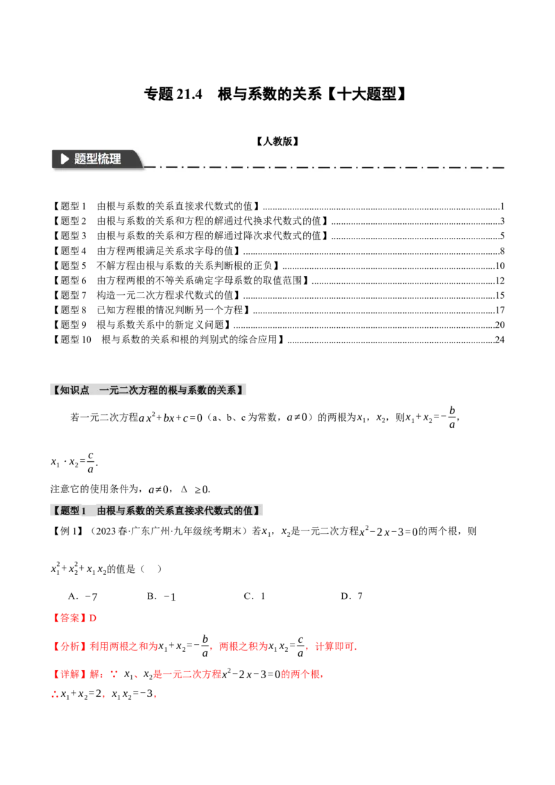 专题21.4根与系数的关系（十大题型）（举一反三）（人教版）（教师版）_人教版数学九年级上册_版本二_九年级数学上册（人教版）_母题专项-U66_2024版