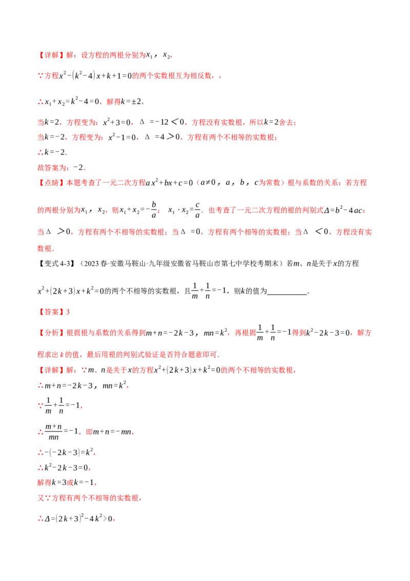 专题21.4根与系数的关系（十大题型）（举一反三）（人教版）（教师版）_人教版数学九年级上册_版本二_九年级数学上册（人教版）_母题专项-U66_2024版
