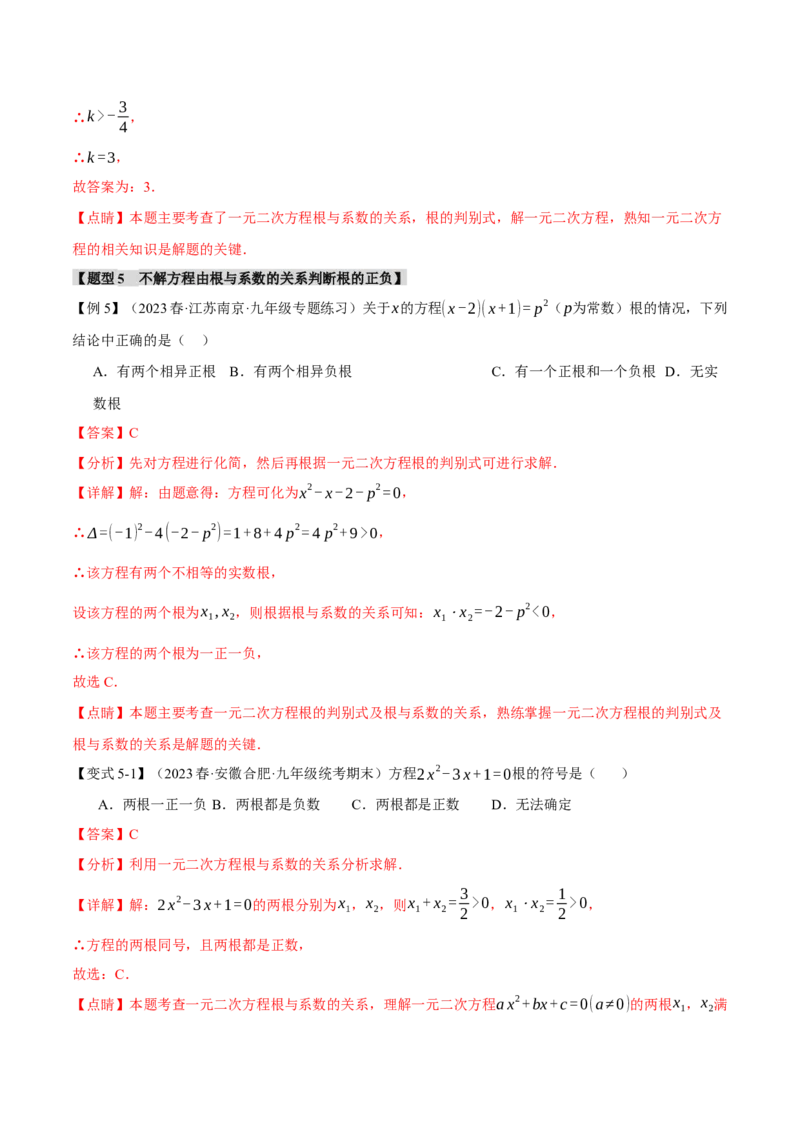 专题21.4根与系数的关系（十大题型）（举一反三）（人教版）（教师版）_人教版数学九年级上册_版本二_九年级数学上册（人教版）_母题专项-U66_2024版