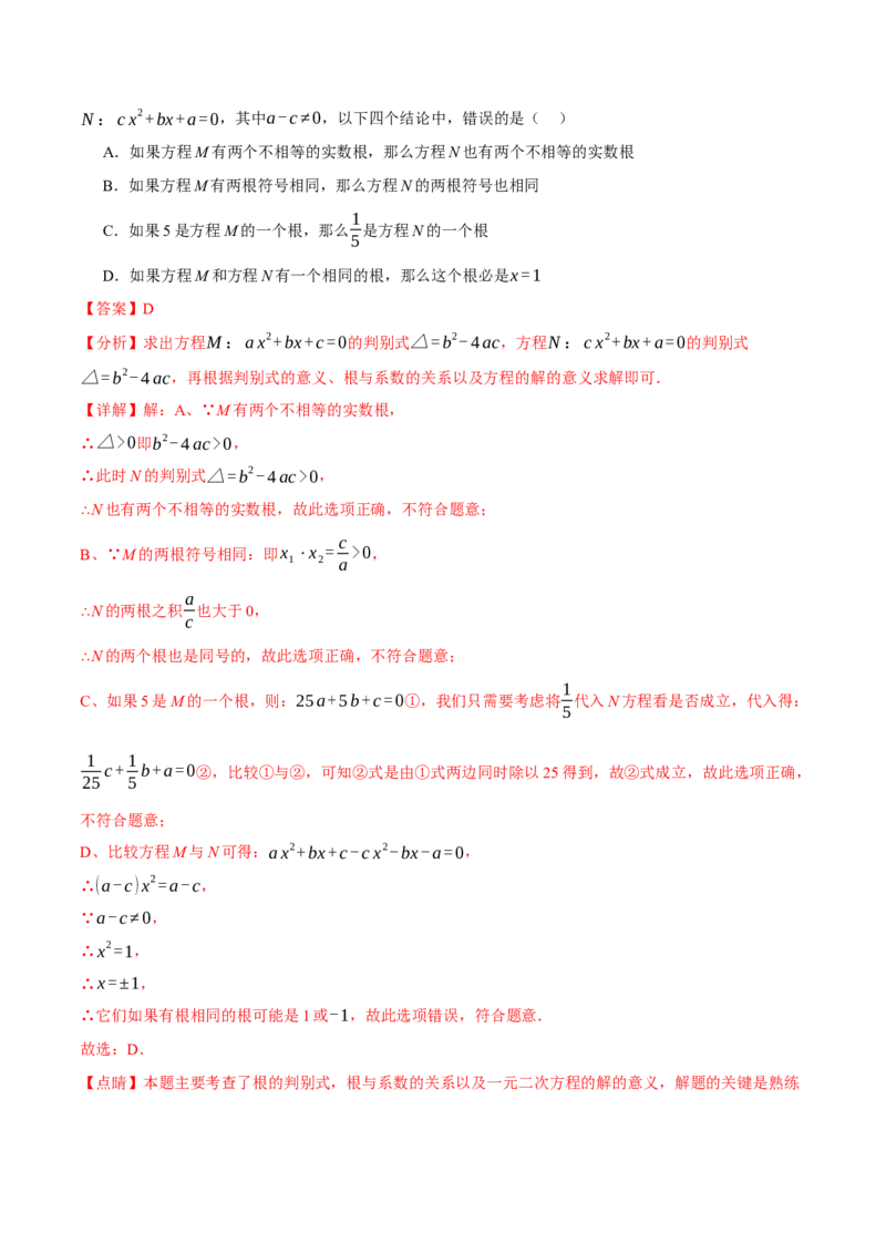 专题21.4根与系数的关系（十大题型）（举一反三）（人教版）（教师版）_人教版数学九年级上册_版本二_九年级数学上册（人教版）_母题专项-U66_2024版
