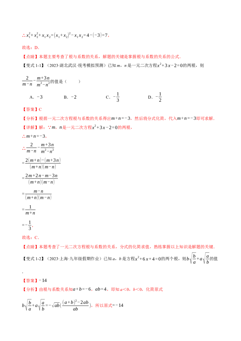 专题21.4根与系数的关系（十大题型）（举一反三）（人教版）（教师版）_人教版数学九年级上册_版本二_九年级数学上册（人教版）_母题专项-U66_2024版