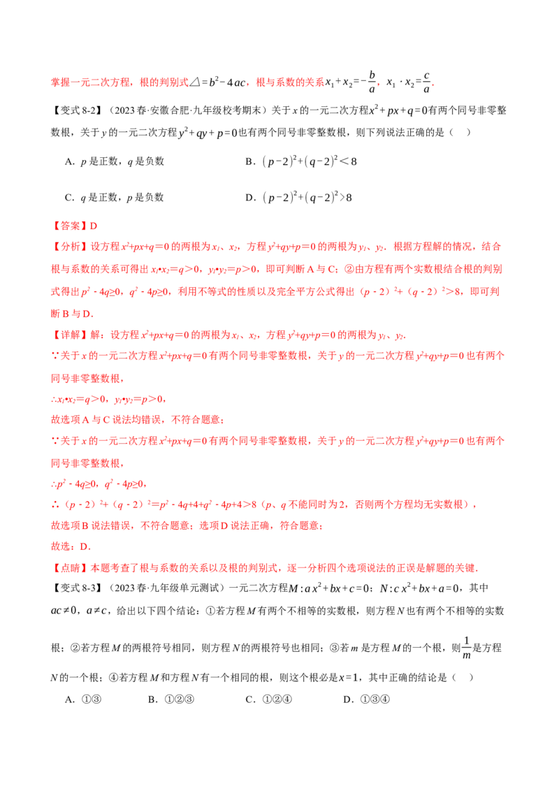 专题21.4根与系数的关系（十大题型）（举一反三）（人教版）（教师版）_人教版数学九年级上册_版本二_九年级数学上册（人教版）_母题专项-U66_2024版