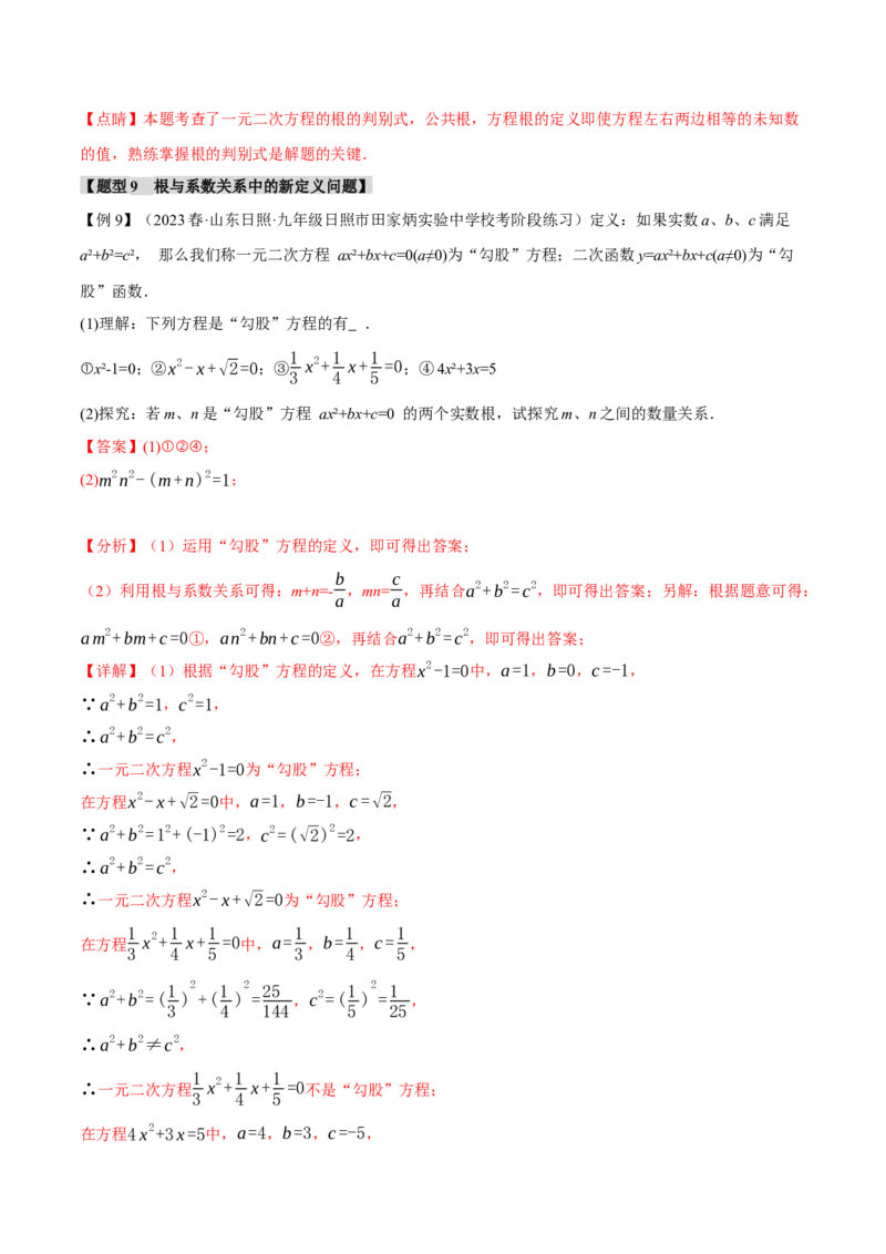专题21.4根与系数的关系（十大题型）（举一反三）（人教版）（教师版）_人教版数学九年级上册_版本二_九年级数学上册（人教版）_母题专项-U66_2024版