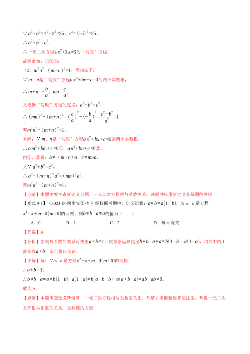 专题21.4根与系数的关系（十大题型）（举一反三）（人教版）（教师版）_人教版数学九年级上册_版本二_九年级数学上册（人教版）_母题专项-U66_2024版
