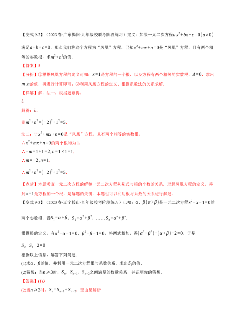 专题21.4根与系数的关系（十大题型）（举一反三）（人教版）（教师版）_人教版数学九年级上册_版本二_九年级数学上册（人教版）_母题专项-U66_2024版