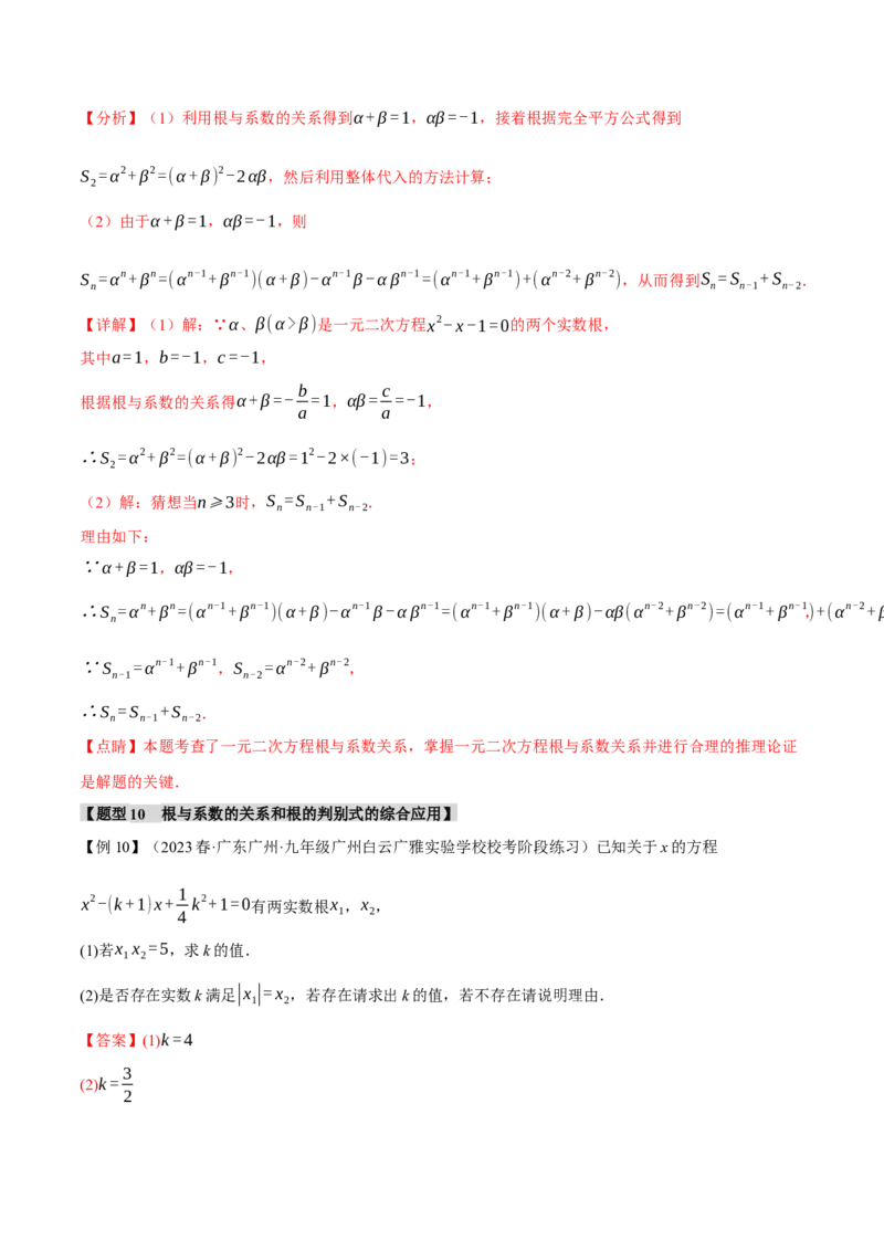 专题21.4根与系数的关系（十大题型）（举一反三）（人教版）（教师版）_人教版数学九年级上册_版本二_九年级数学上册（人教版）_母题专项-U66_2024版