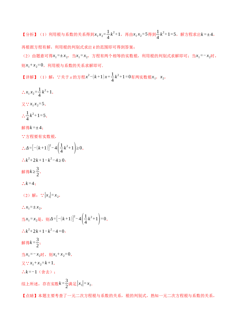 专题21.4根与系数的关系（十大题型）（举一反三）（人教版）（教师版）_人教版数学九年级上册_版本二_九年级数学上册（人教版）_母题专项-U66_2024版