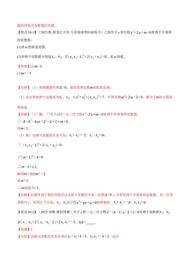 专题21.4根与系数的关系（十大题型）（举一反三）（人教版）（教师版）_人教版数学九年级上册_版本二_九年级数学上册（人教版）_母题专项-U66_2024版