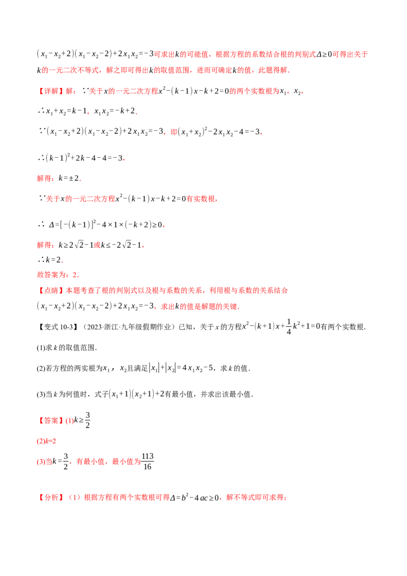 专题21.4根与系数的关系（十大题型）（举一反三）（人教版）（教师版）_人教版数学九年级上册_版本二_九年级数学上册（人教版）_母题专项-U66_2024版