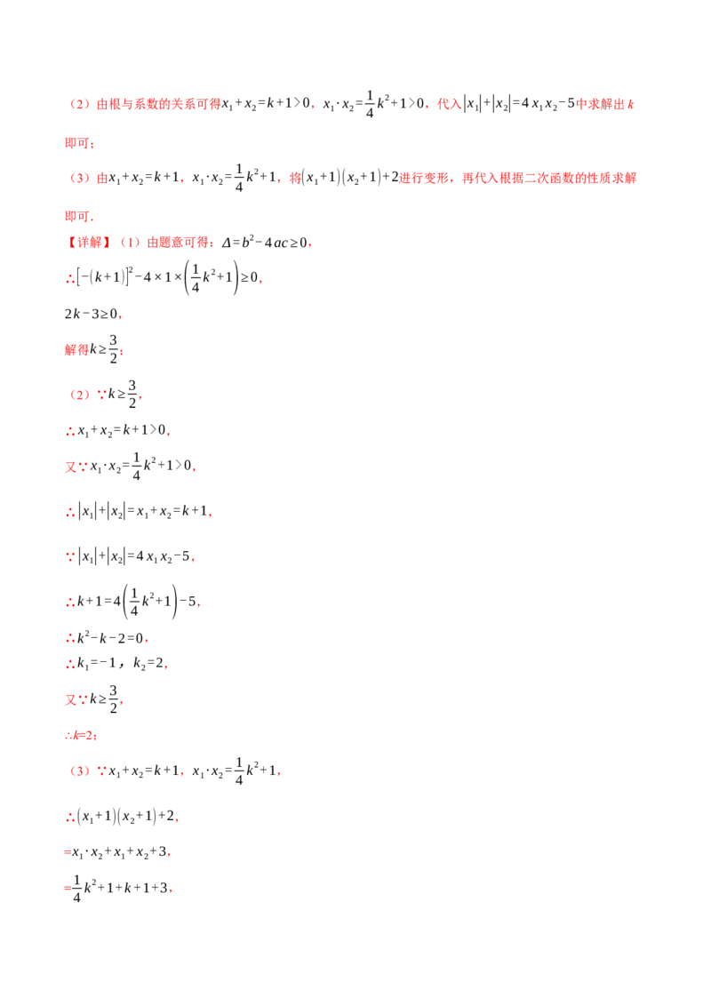 专题21.4根与系数的关系（十大题型）（举一反三）（人教版）（教师版）_人教版数学九年级上册_版本二_九年级数学上册（人教版）_母题专项-U66_2024版