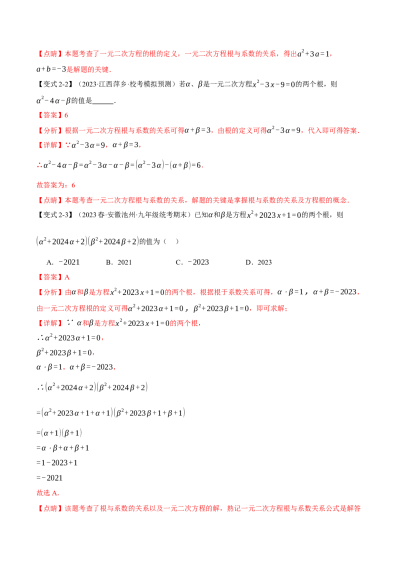 专题21.4根与系数的关系（十大题型）（举一反三）（人教版）（教师版）_人教版数学九年级上册_版本二_九年级数学上册（人教版）_母题专项-U66_2024版