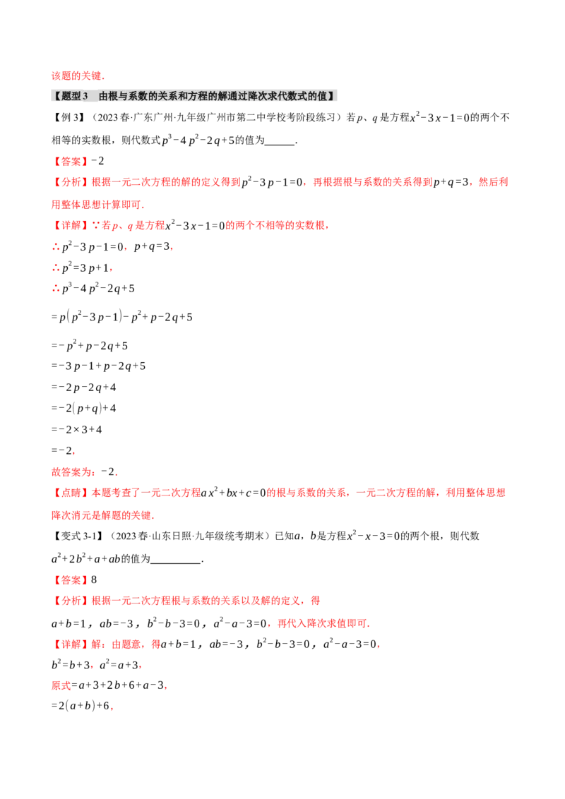 专题21.4根与系数的关系（十大题型）（举一反三）（人教版）（教师版）_人教版数学九年级上册_版本二_九年级数学上册（人教版）_母题专项-U66_2024版