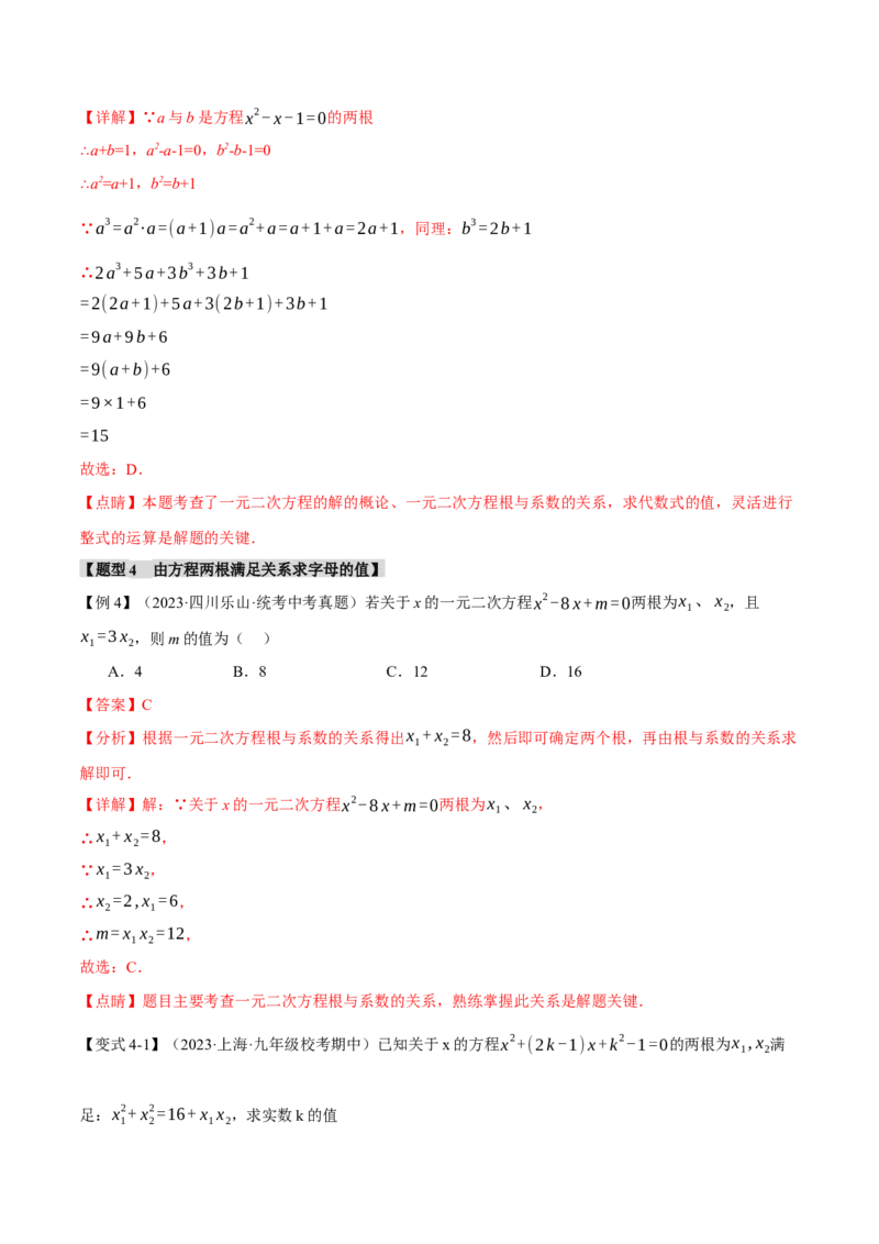 专题21.4根与系数的关系（十大题型）（举一反三）（人教版）（教师版）_人教版数学九年级上册_版本二_九年级数学上册（人教版）_母题专项-U66_2024版