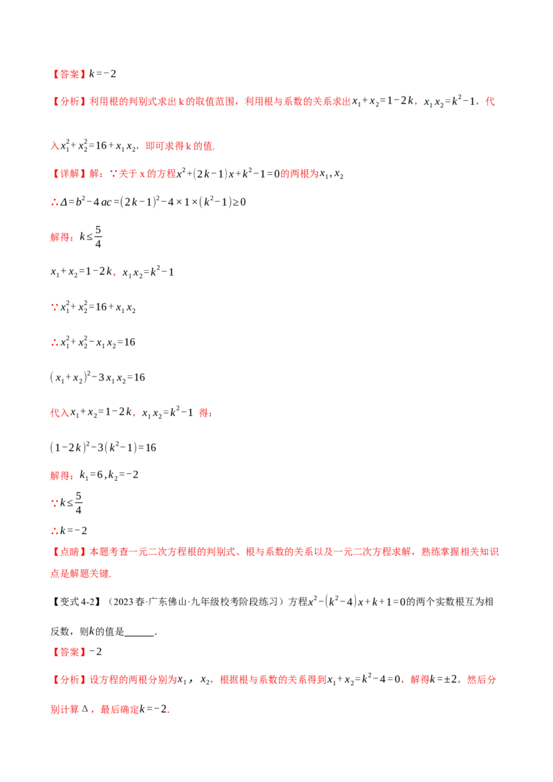 专题21.4根与系数的关系（十大题型）（举一反三）（人教版）（教师版）_人教版数学九年级上册_版本二_九年级数学上册（人教版）_母题专项-U66_2024版