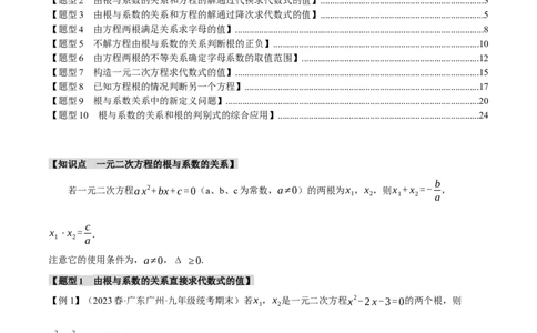 专题21.4根与系数的关系（十大题型）（举一反三）（人教版）（教师版）_人教版数学九年级上册_版本二_九年级数学上册（人教版）_母题专项-U66_2024版
