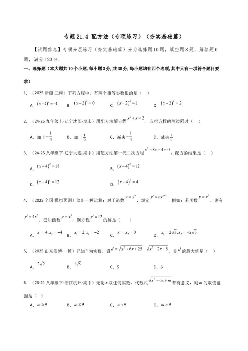 专题21.4配方法（专项练习）（夯实基础篇）（人教版）（学生版）_人教版数学九年级上册_版本二_九年级数学上册（人教版）_专题突破练习-V4_2026版