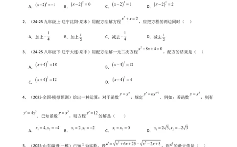 专题21.4配方法（专项练习）（夯实基础篇）（人教版）（学生版）_人教版数学九年级上册_版本二_九年级数学上册（人教版）_专题突破练习-V4_2026版