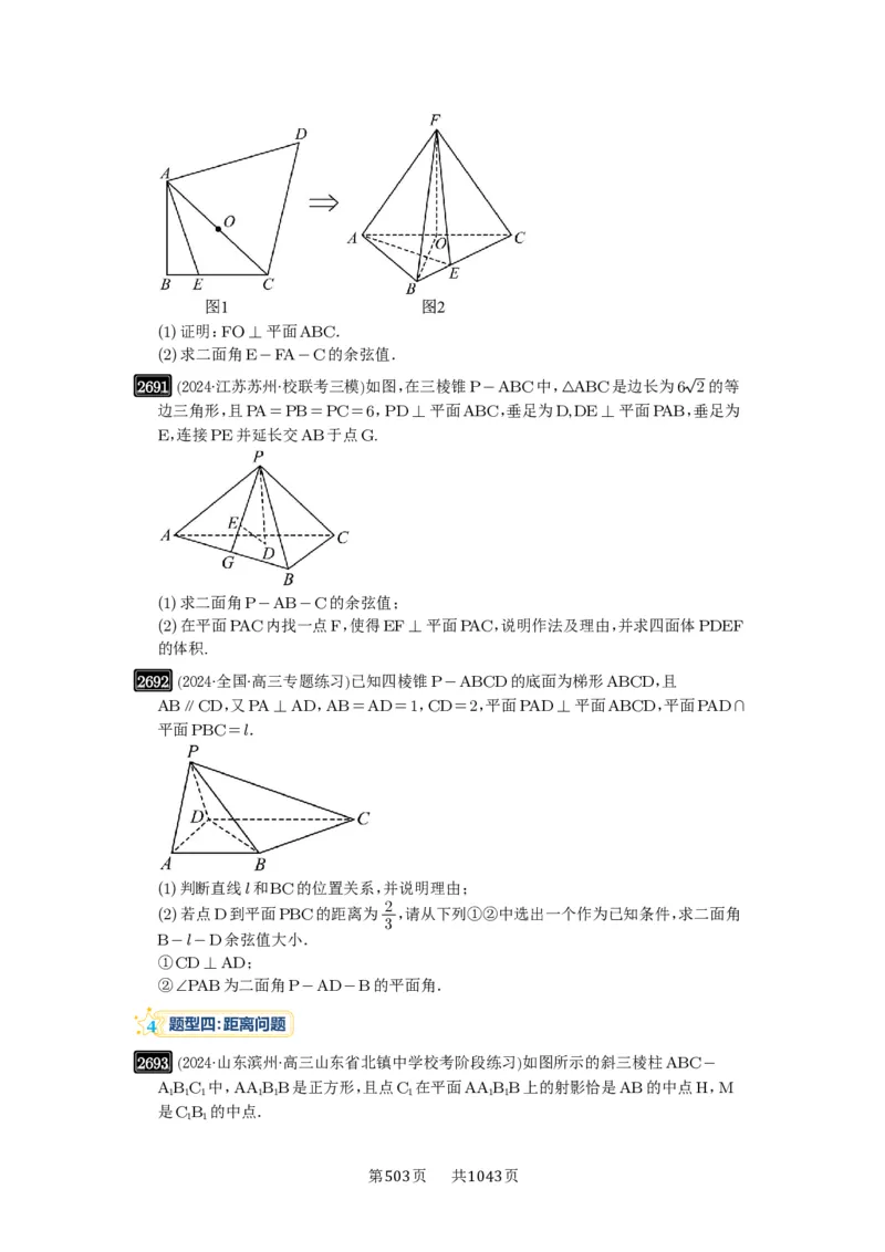 第53讲传统方法求角度与距离_高中三年全科资料_高考数学《必刷5000题》2025版_2025高考数学必刷5000题（原卷版分章节PDF）