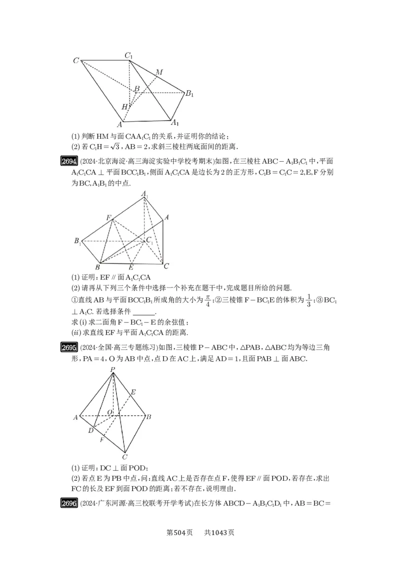 第53讲传统方法求角度与距离_高中三年全科资料_高考数学《必刷5000题》2025版_2025高考数学必刷5000题（原卷版分章节PDF）