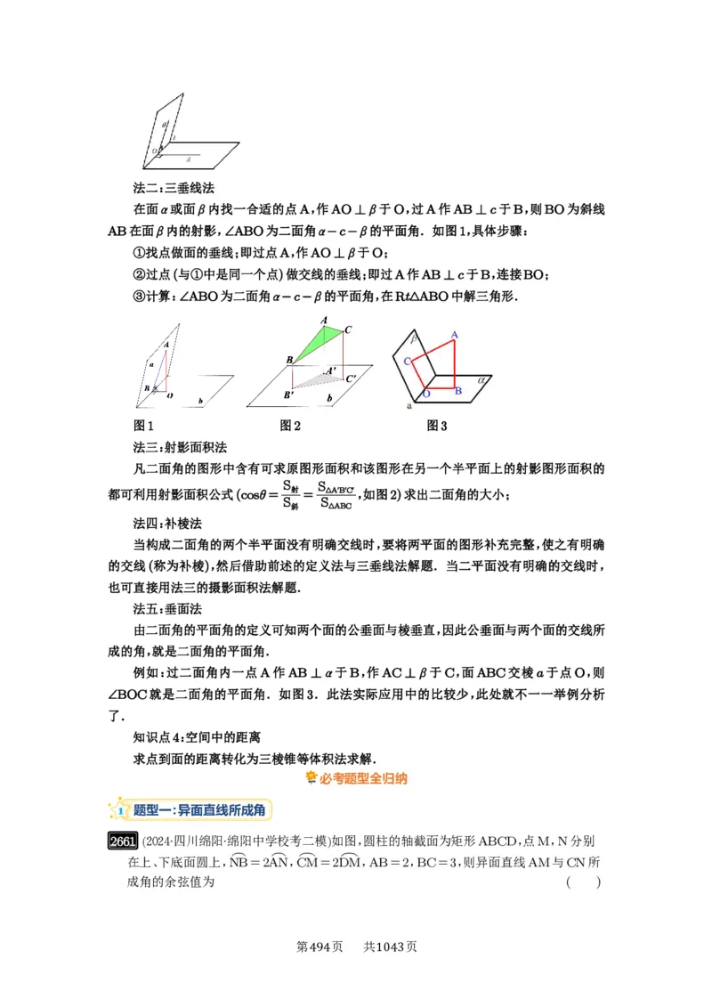 第53讲传统方法求角度与距离_高中三年全科资料_高考数学《必刷5000题》2025版_2025高考数学必刷5000题（原卷版分章节PDF）