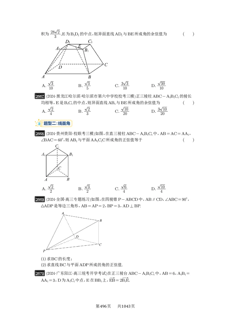 第53讲传统方法求角度与距离_高中三年全科资料_高考数学《必刷5000题》2025版_2025高考数学必刷5000题（原卷版分章节PDF）