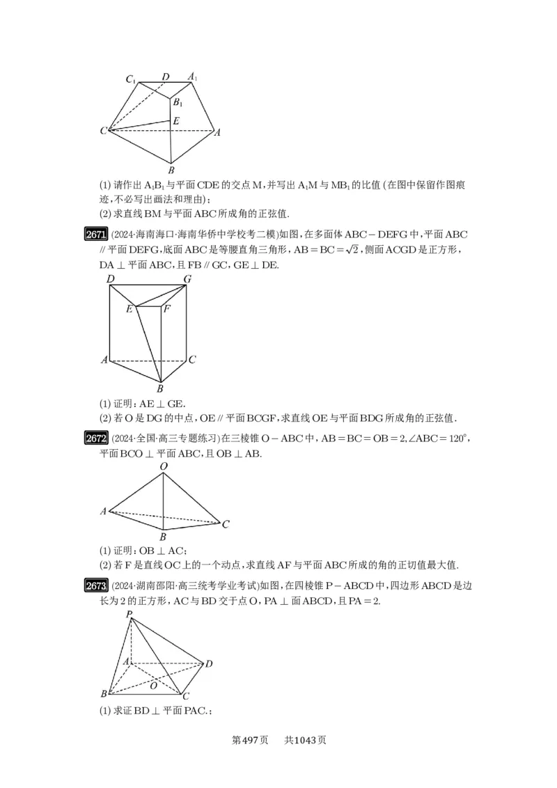 第53讲传统方法求角度与距离_高中三年全科资料_高考数学《必刷5000题》2025版_2025高考数学必刷5000题（原卷版分章节PDF）