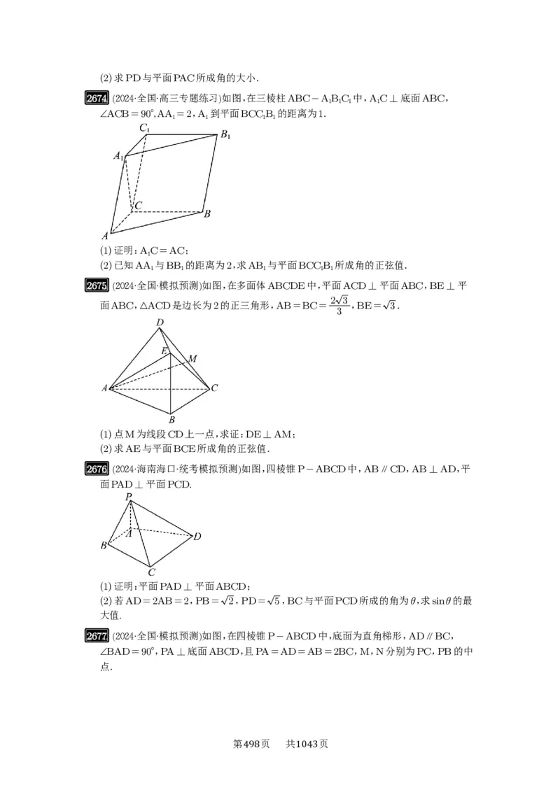 第53讲传统方法求角度与距离_高中三年全科资料_高考数学《必刷5000题》2025版_2025高考数学必刷5000题（原卷版分章节PDF）