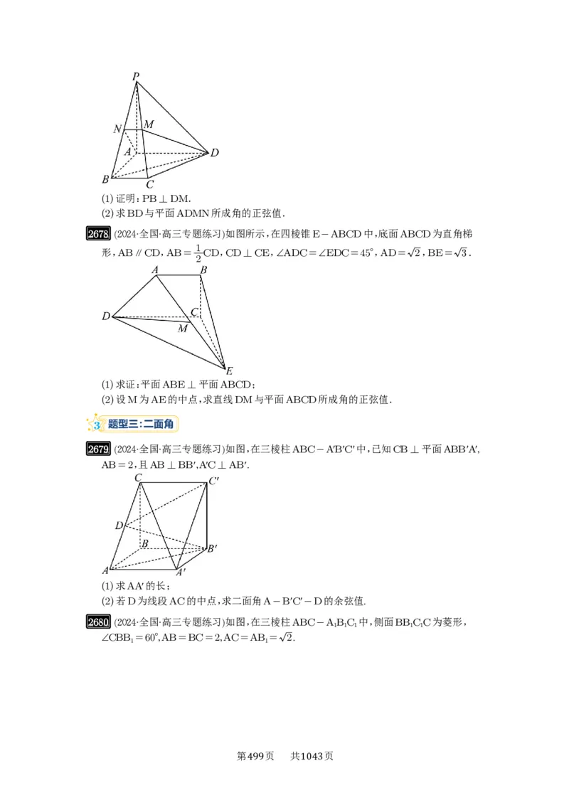 第53讲传统方法求角度与距离_高中三年全科资料_高考数学《必刷5000题》2025版_2025高考数学必刷5000题（原卷版分章节PDF）