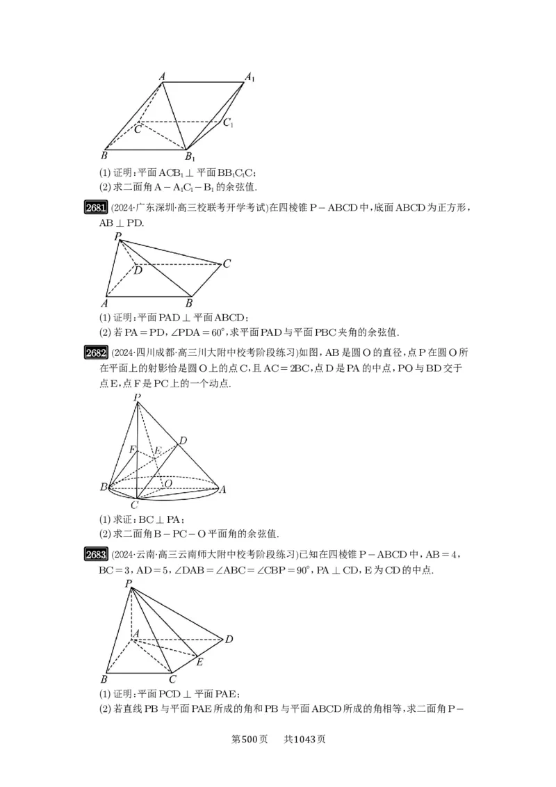 第53讲传统方法求角度与距离_高中三年全科资料_高考数学《必刷5000题》2025版_2025高考数学必刷5000题（原卷版分章节PDF）