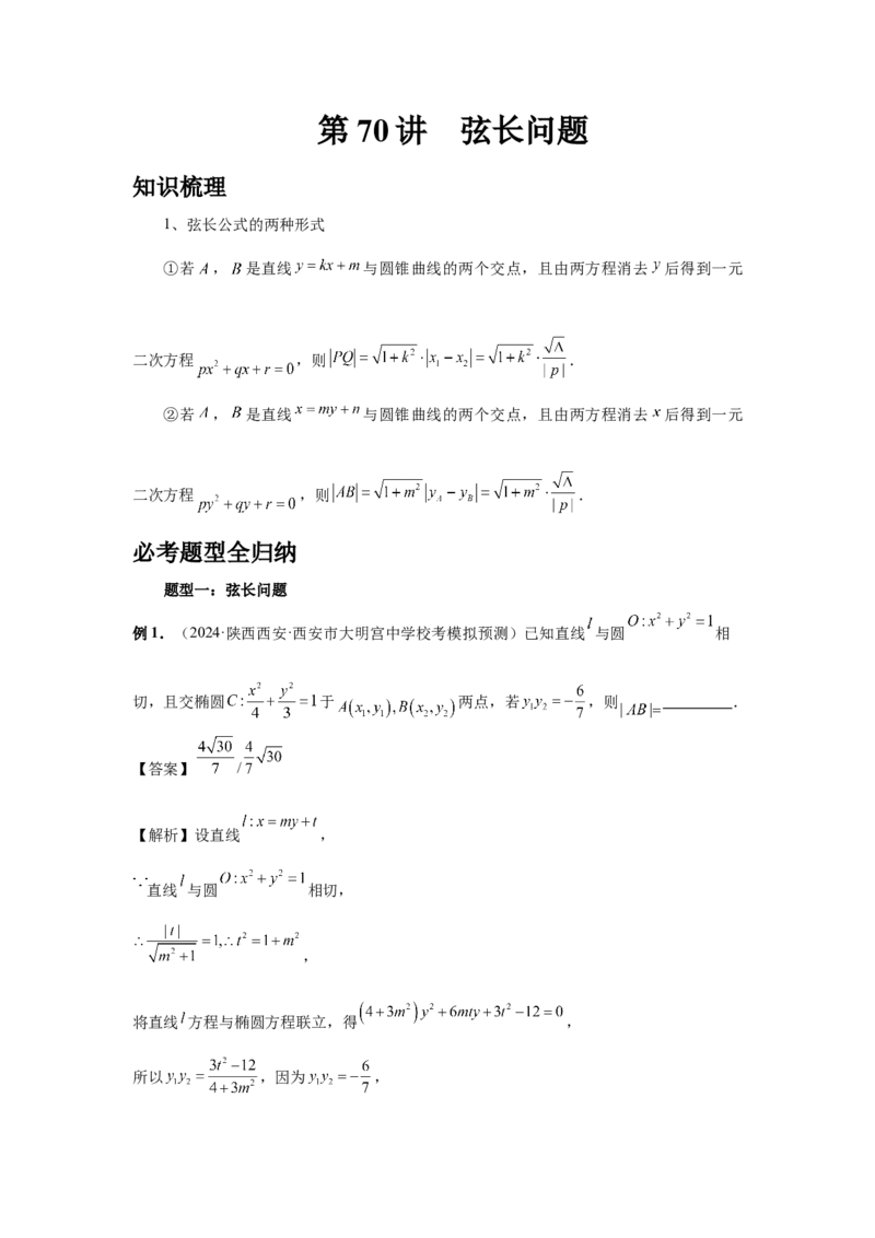 第70讲弦长问题（教师版）_高中三年全科资料_高考数学《必刷5000题》2025版_2025高考数学必刷5000题（分章节WORD）