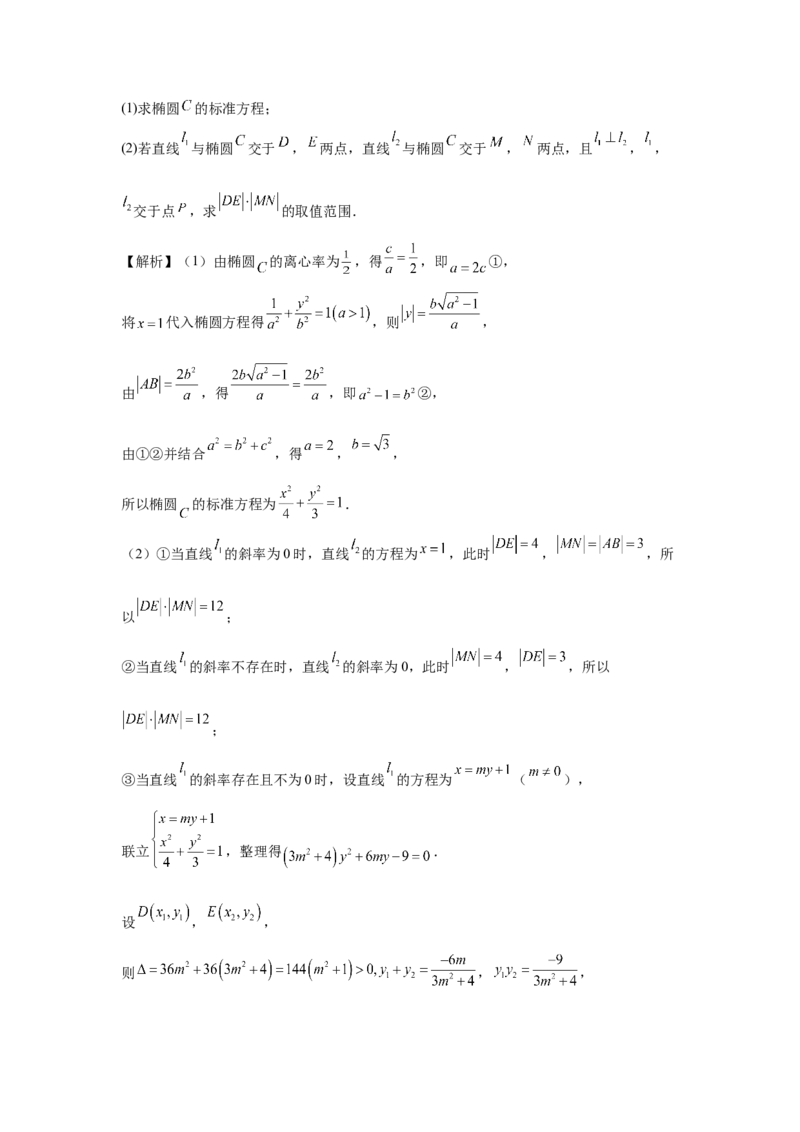 第70讲弦长问题（教师版）_高中三年全科资料_高考数学《必刷5000题》2025版_2025高考数学必刷5000题（分章节WORD）