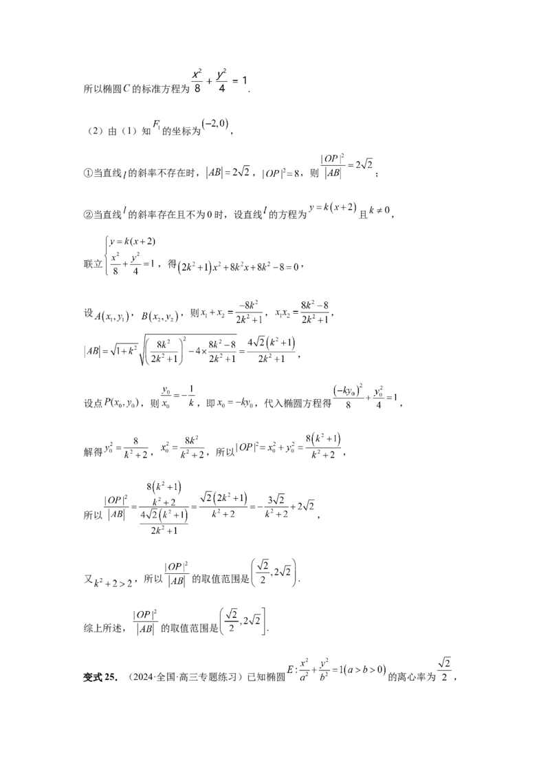 第70讲弦长问题（教师版）_高中三年全科资料_高考数学《必刷5000题》2025版_2025高考数学必刷5000题（分章节WORD）