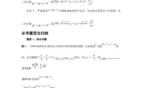 第70讲弦长问题（教师版）_高中三年全科资料_高考数学《必刷5000题》2025版_2025高考数学必刷5000题（分章节WORD）