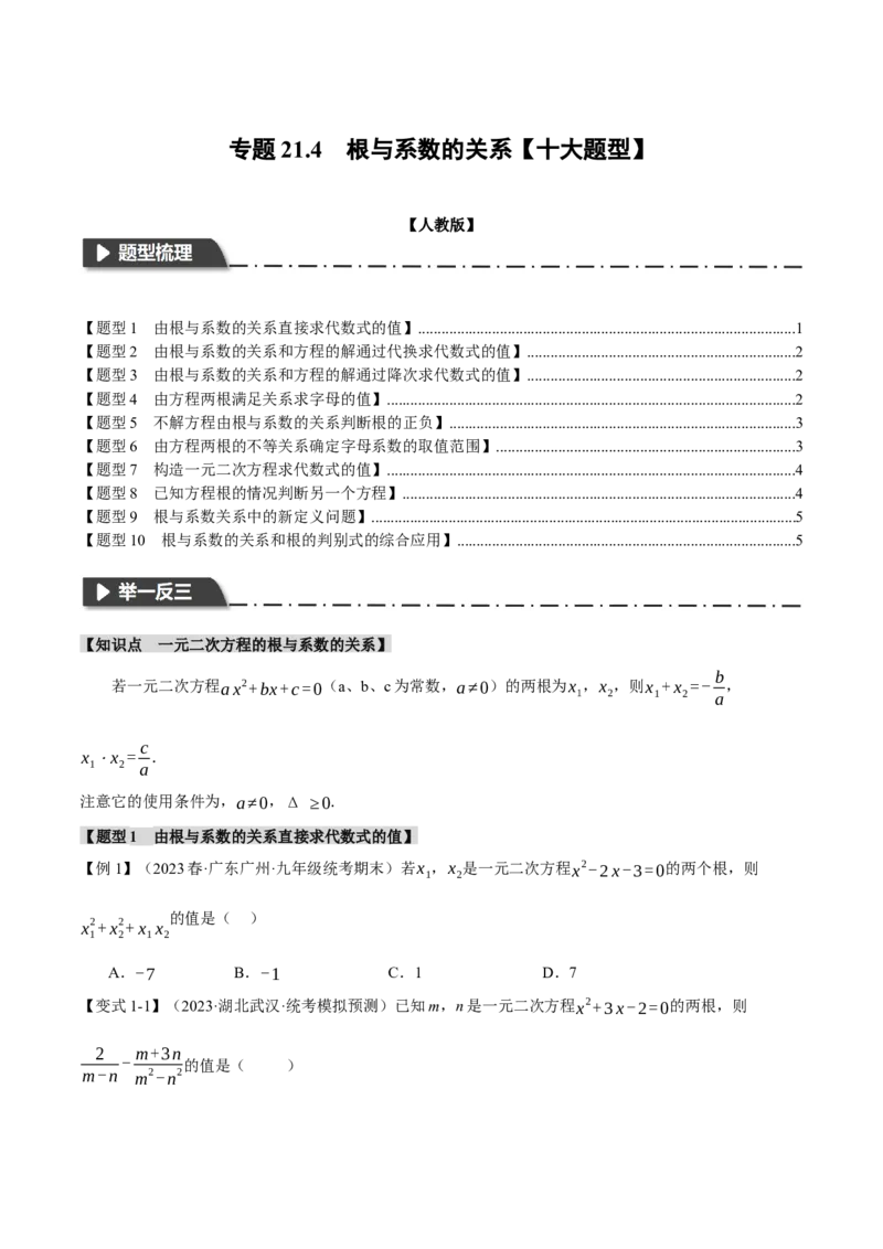 专题21.4根与系数的关系（十大题型）（举一反三）（人教版）（学生版）_人教版数学九年级上册_版本二_九年级数学上册（人教版）_母题专项-U66_2024版