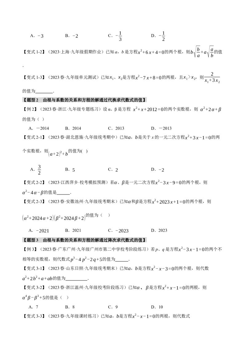 专题21.4根与系数的关系（十大题型）（举一反三）（人教版）（学生版）_人教版数学九年级上册_版本二_九年级数学上册（人教版）_母题专项-U66_2024版