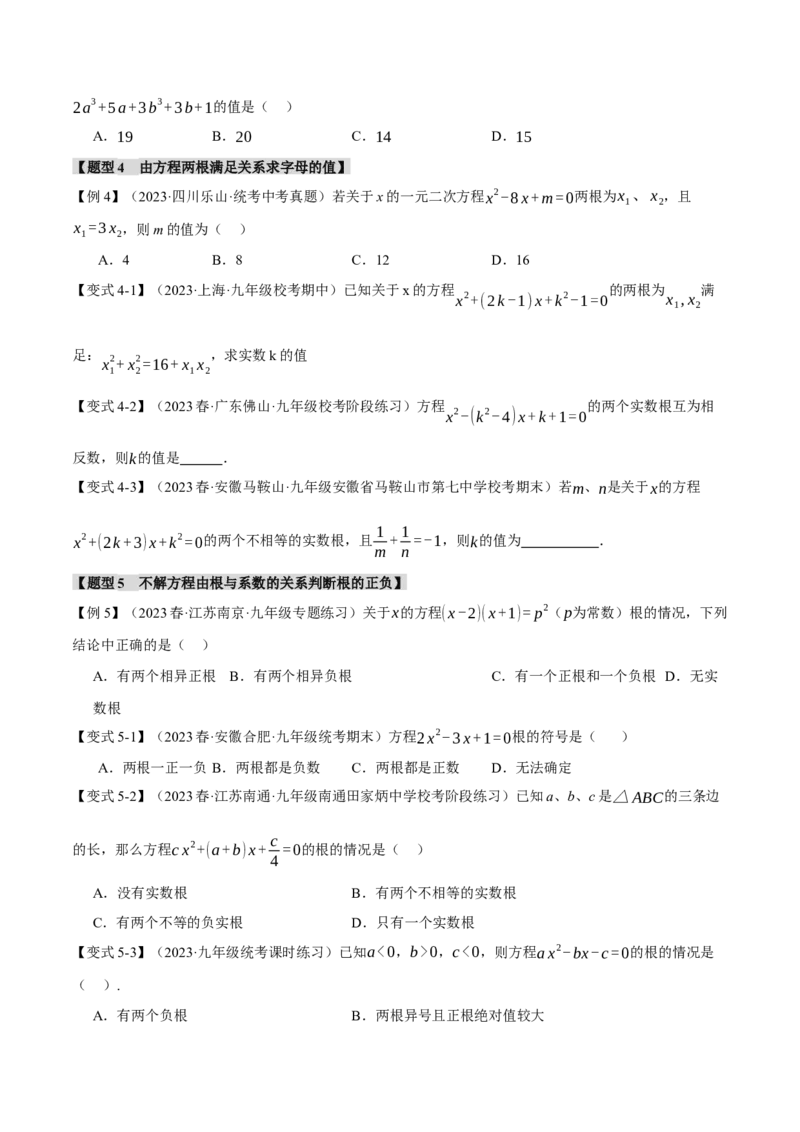 专题21.4根与系数的关系（十大题型）（举一反三）（人教版）（学生版）_人教版数学九年级上册_版本二_九年级数学上册（人教版）_母题专项-U66_2024版