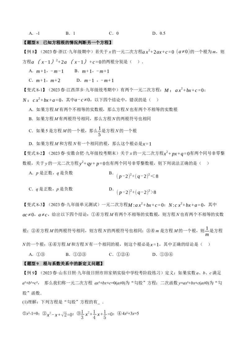 专题21.4根与系数的关系（十大题型）（举一反三）（人教版）（学生版）_人教版数学九年级上册_版本二_九年级数学上册（人教版）_母题专项-U66_2024版