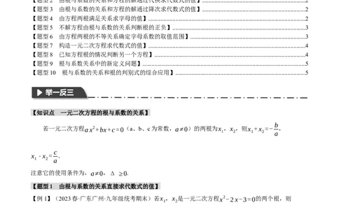 专题21.4根与系数的关系（十大题型）（举一反三）（人教版）（学生版）_人教版数学九年级上册_版本二_九年级数学上册（人教版）_母题专项-U66_2024版