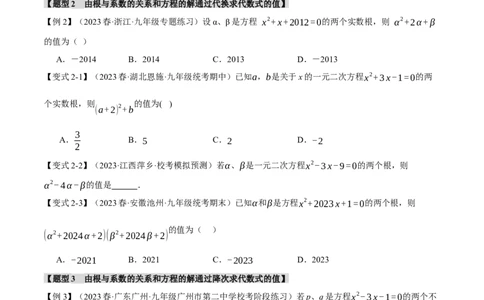 专题21.4根与系数的关系（十大题型）（举一反三）（人教版）（学生版）_人教版数学九年级上册_版本二_九年级数学上册（人教版）_母题专项-U66_2024版