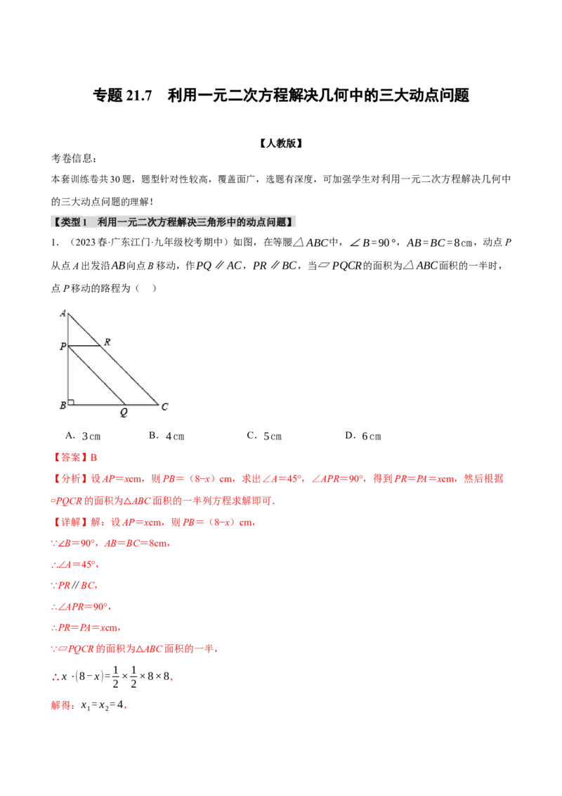 专题21.7利用一元二次方程解决几何中的三大动点问题（人教版）（教师版）_人教版数学九年级上册_版本二_九年级数学上册（人教版）_母题专项-U66_2024版