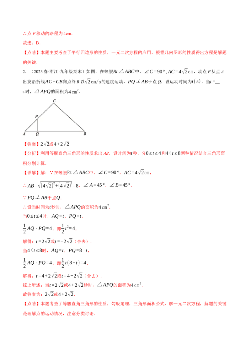 专题21.7利用一元二次方程解决几何中的三大动点问题（人教版）（教师版）_人教版数学九年级上册_版本二_九年级数学上册（人教版）_母题专项-U66_2024版
