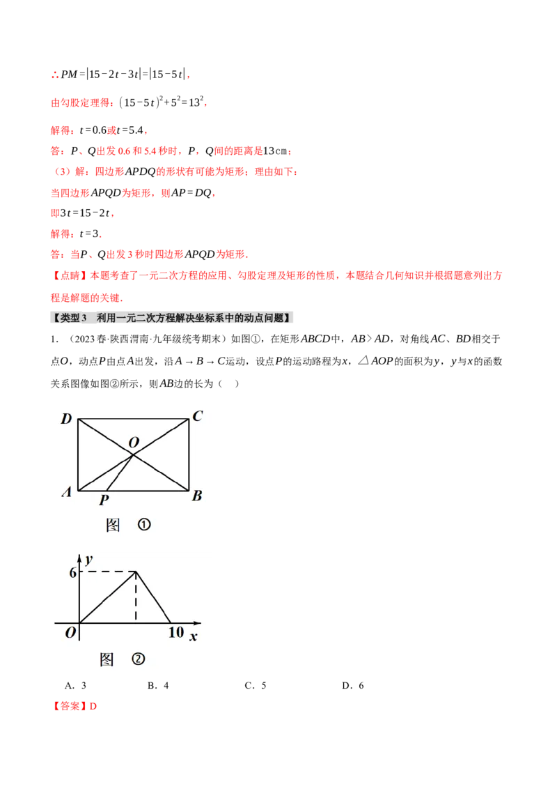 专题21.7利用一元二次方程解决几何中的三大动点问题（人教版）（教师版）_人教版数学九年级上册_版本二_九年级数学上册（人教版）_母题专项-U66_2024版